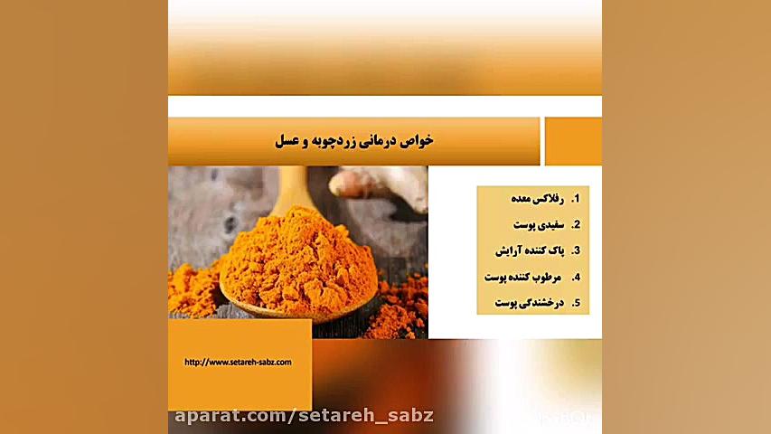 خواص زردچوبه و عسل