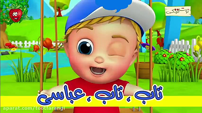 آهنگ شاد کودکانه تاب تاب عباسی...