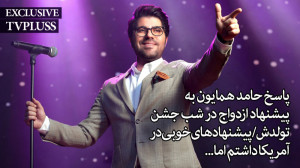 پاسخ حامد همایون به پیشنهاد از...