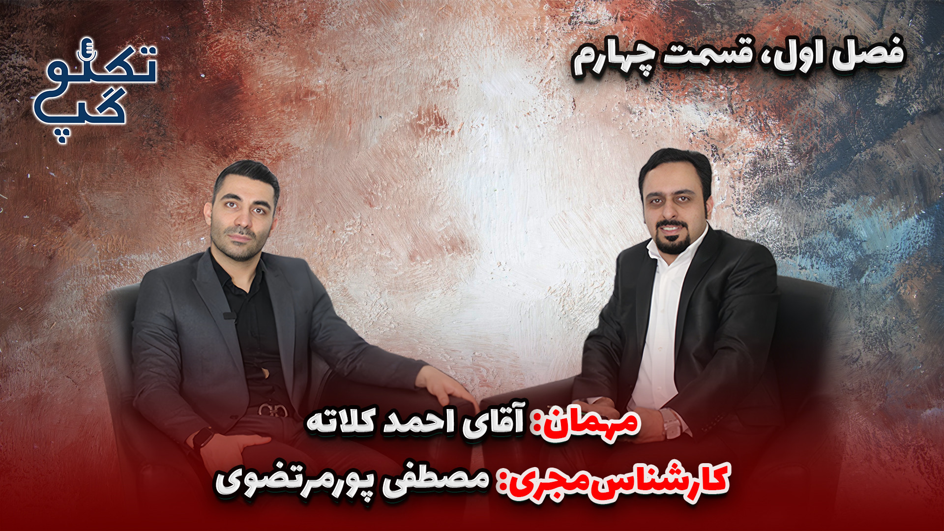 تکنو گپ با احمد کلاته | تکنوگپ...