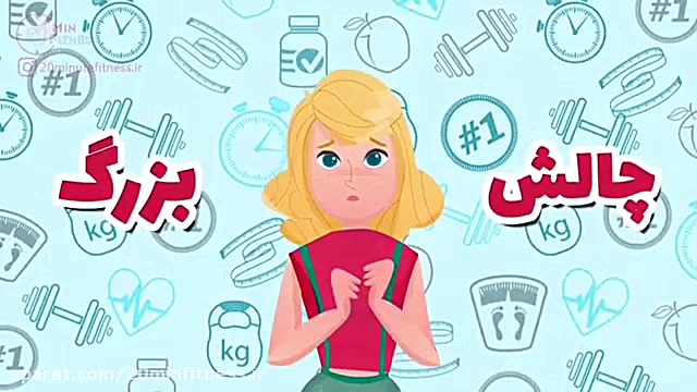 چالش بزرگ تناسب اندام