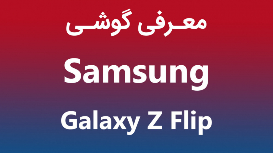معرفی سامسونگ گلکسی زد فیلیپ (...