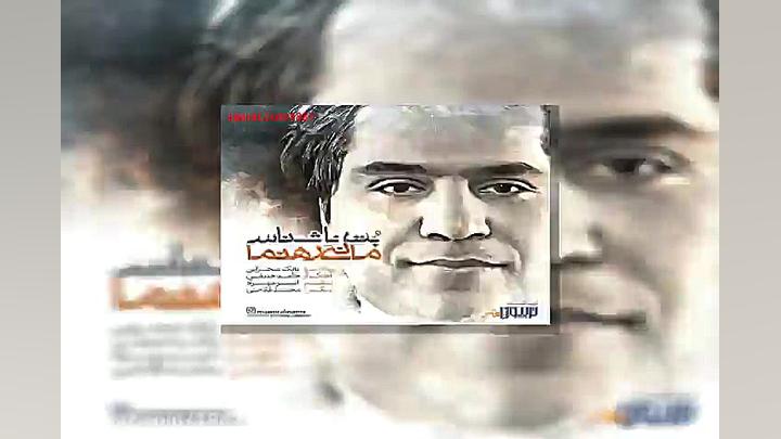 آهنگ مانی رهنما بت ناشناس