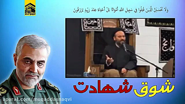 شوق شهادت || شهید قاسم سلیمانی...