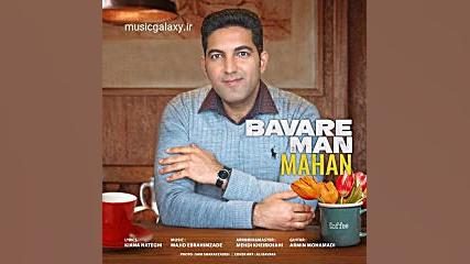 دانلود آهنگ ماهان باور من