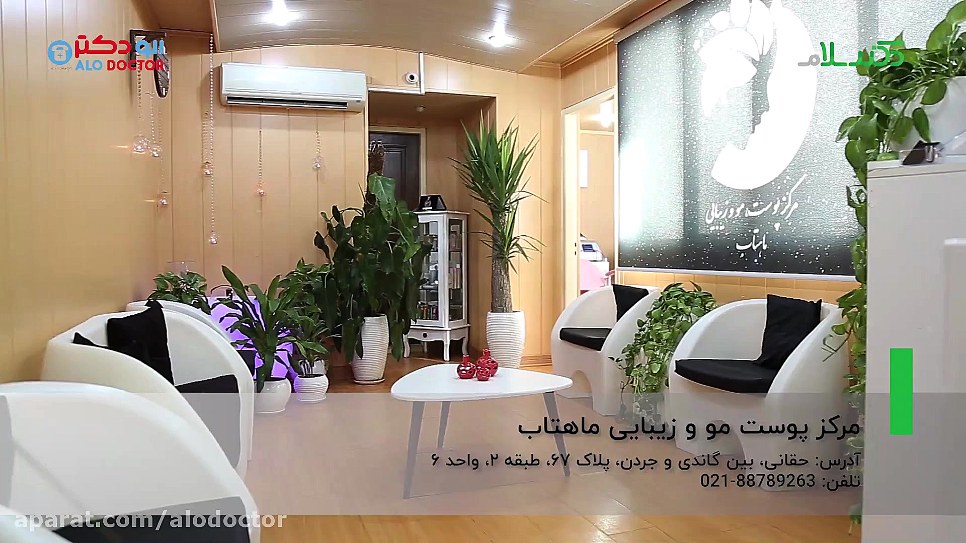 الو دکتر مرکز پوست، مو و زیبای...