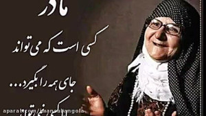 اهنگ مادر( روز مادر مبارک)