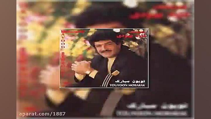 آهنگ داوود بهبودی تویون مبارک