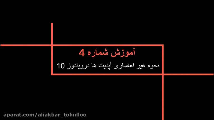 نحوه غیر فعالسازی آپدیت های وی...