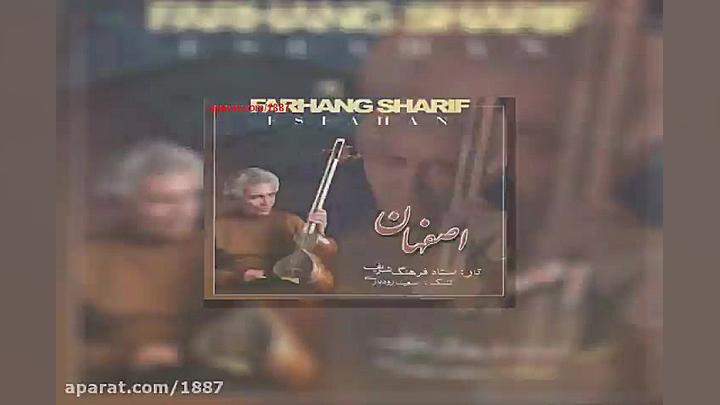 آهنگ بیکلام فرهنگ شریف اصفهان...