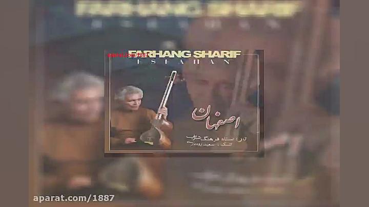 آهنگ بیکلام فرهنگ شریف اصفهان...