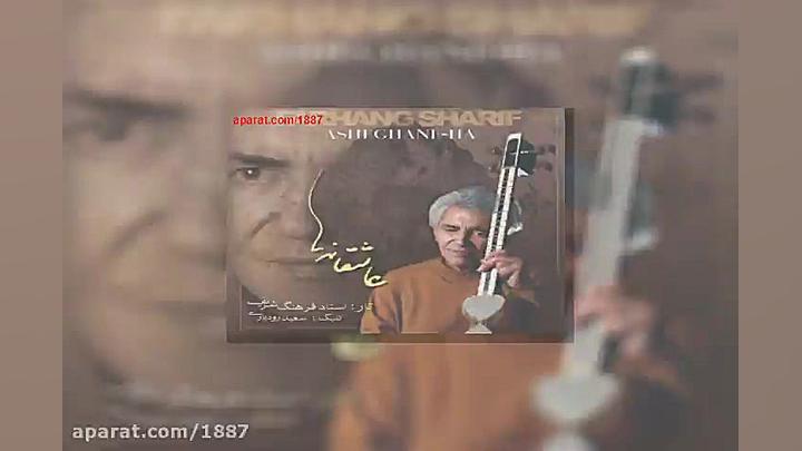 آهنگ فرهنگ شریف دشتی ۶ آلبوم ع...