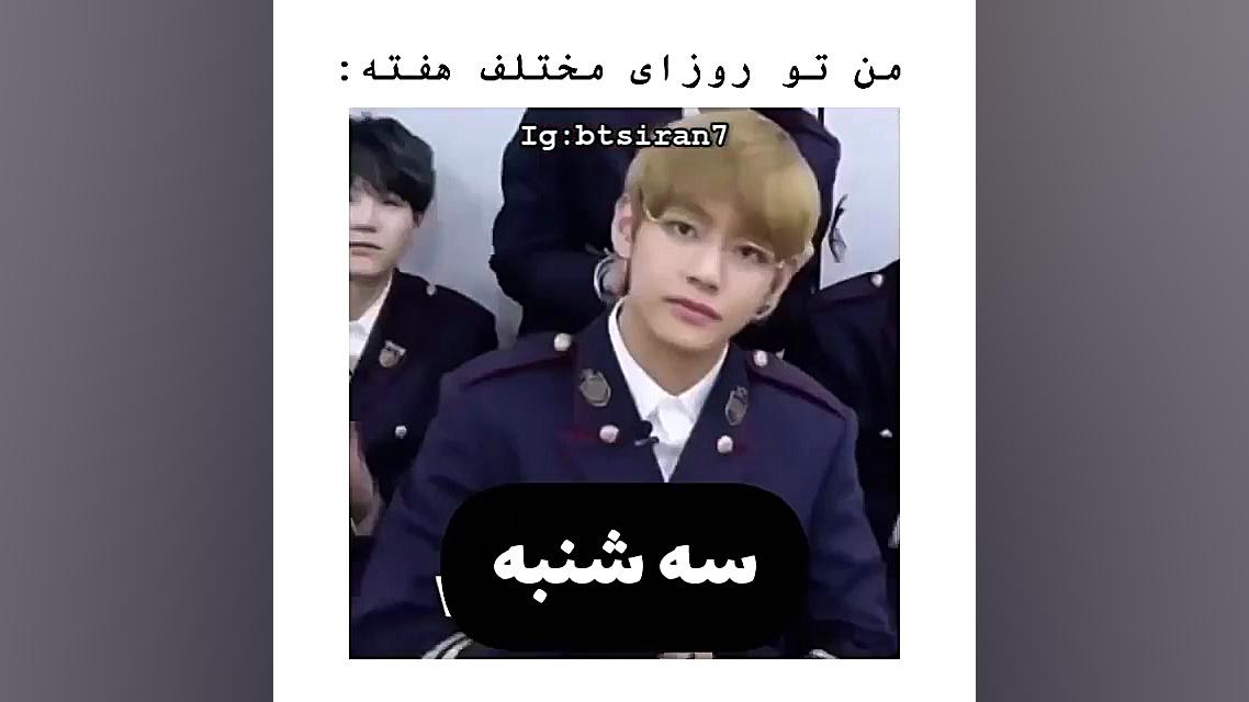 مـن تو روزایـ مختلفـ هفتـه|تهی...