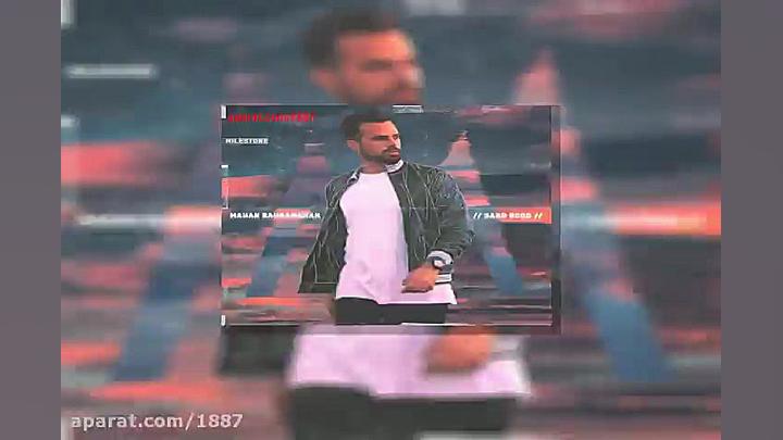 آهنگ ماهان بهرام خان سرد بود