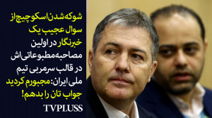 شوکهشدن اسکوچیچ از سوال یک خب...