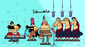 دیرین دیرین  ماهورا
