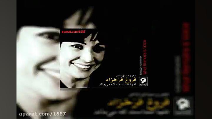 آهنگ فروغ فرخزاد آیه های زمینی