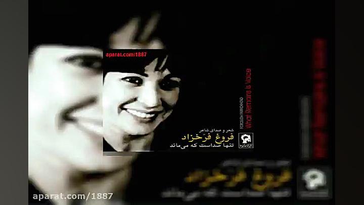 آهنگ فروغ فرخزاد فتح باغ