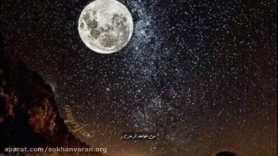 دکلمه شعر می تراود مهتاب | نیم...