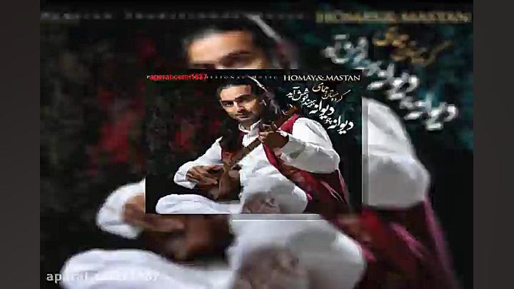 آهنگ پرواز همای و مستان ز من ی...