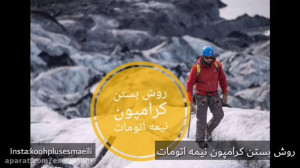 روش بستن کرامپون نیمه اتومات (...