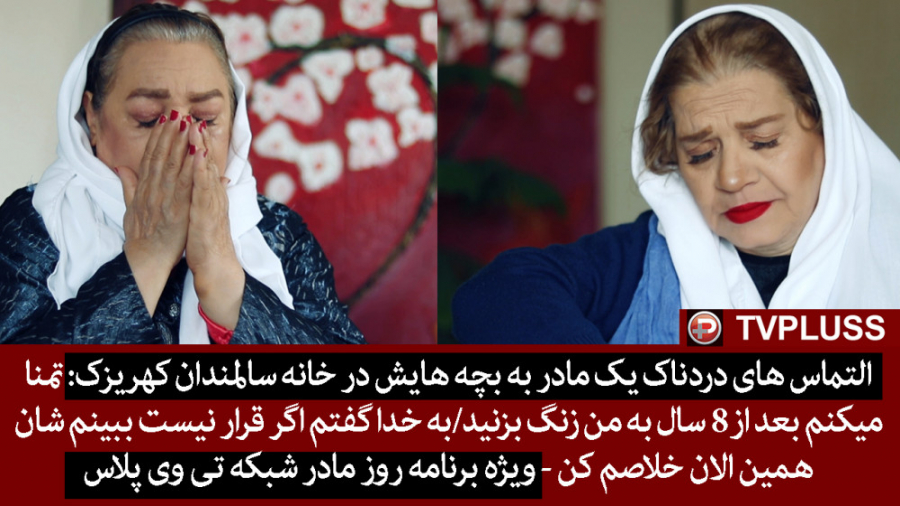 التماس های دردناک یک مادر به ب...