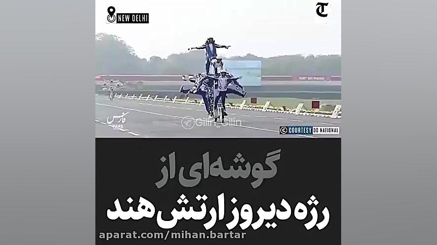 گوشه ای از رژه دیروز ارتش هند