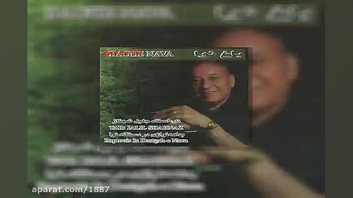 آهنگ بیکلام جلیل شهناز قطعه چه...