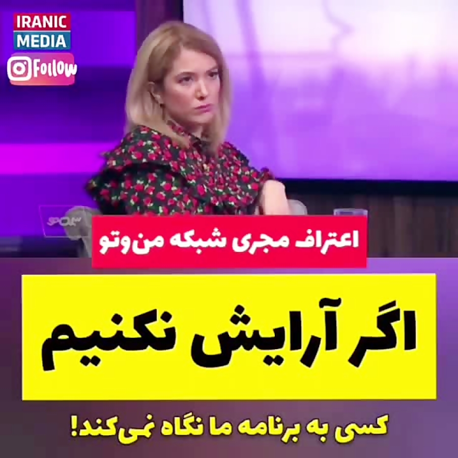 اعتراف مجری من و تو
