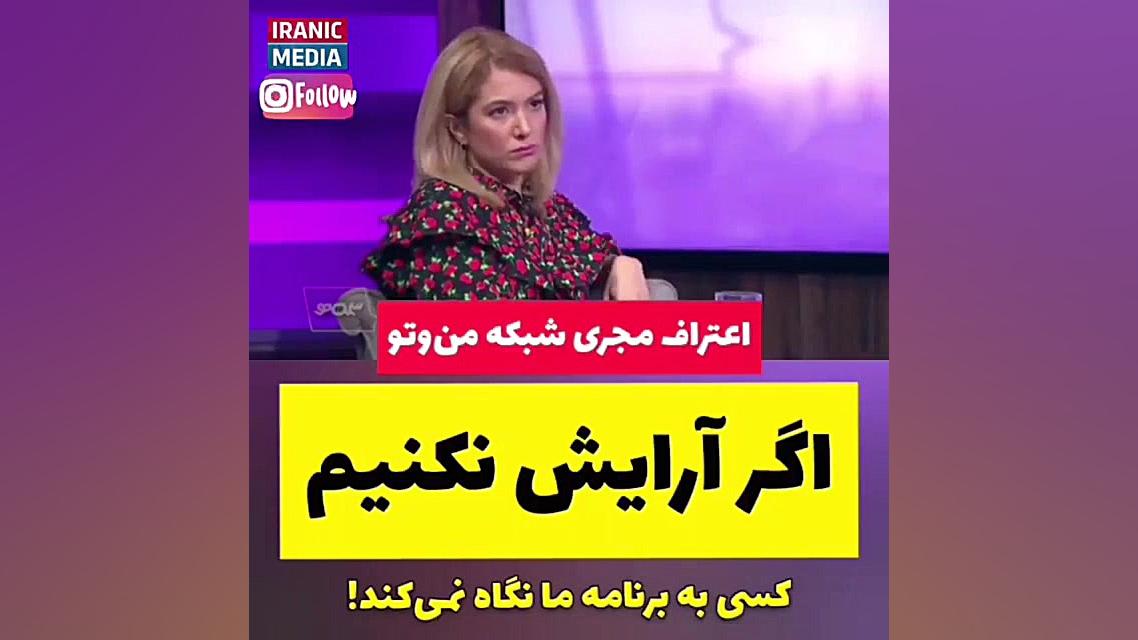 اعتراف مجری من و تو