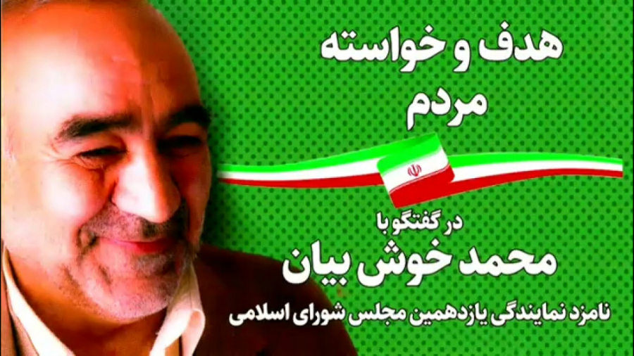 هدف مردم  محمد خوش بیان داوطلب...
