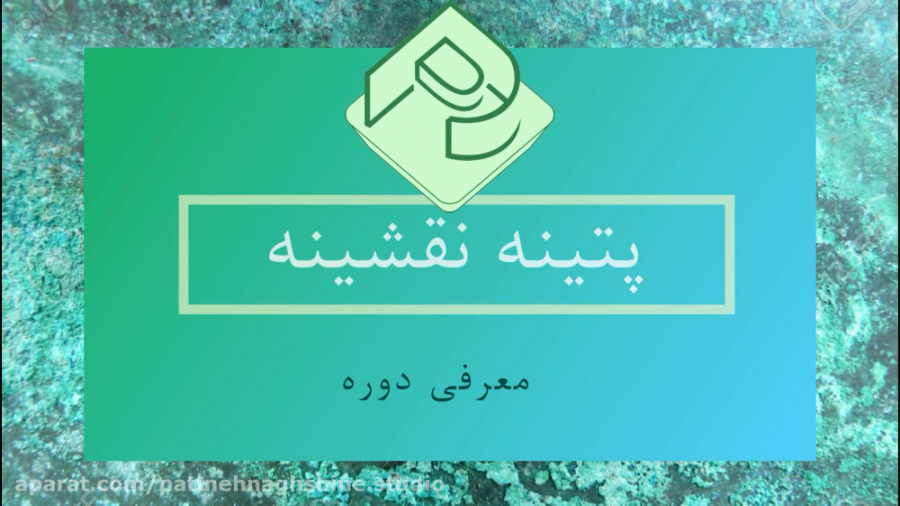پتینه نقشینه | آموزش پتینه و ن...