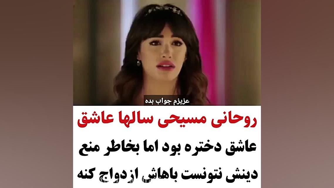 روحانی مسیحی سالها عاشق دختره...