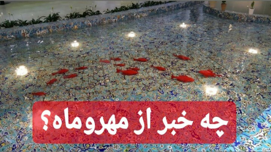 چه خبر از مهروماه ؟؟