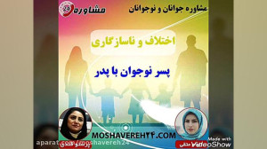 مشاوره جوانان و نوجوانان:اختلا...