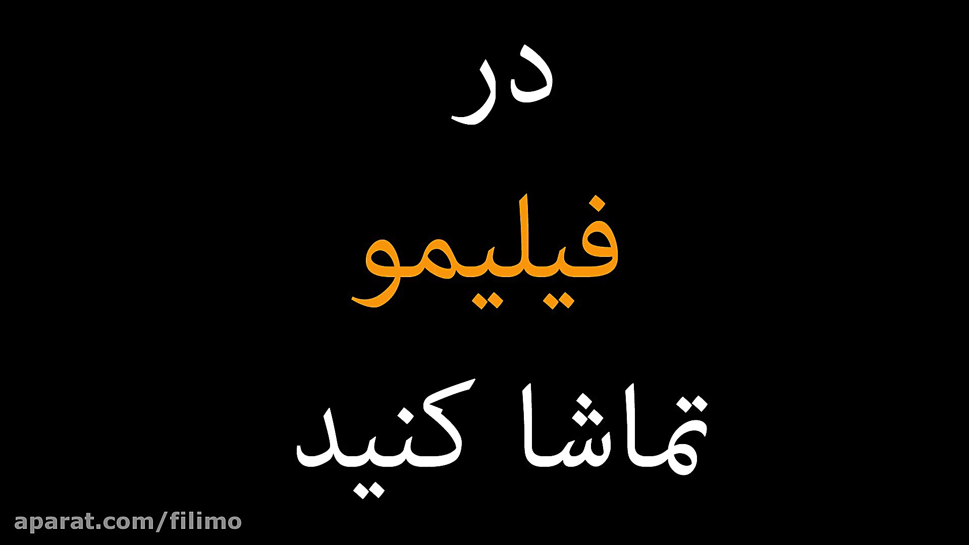 ویژه برنامه ی اکران