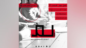 قسمت ۱۳: مذاکره