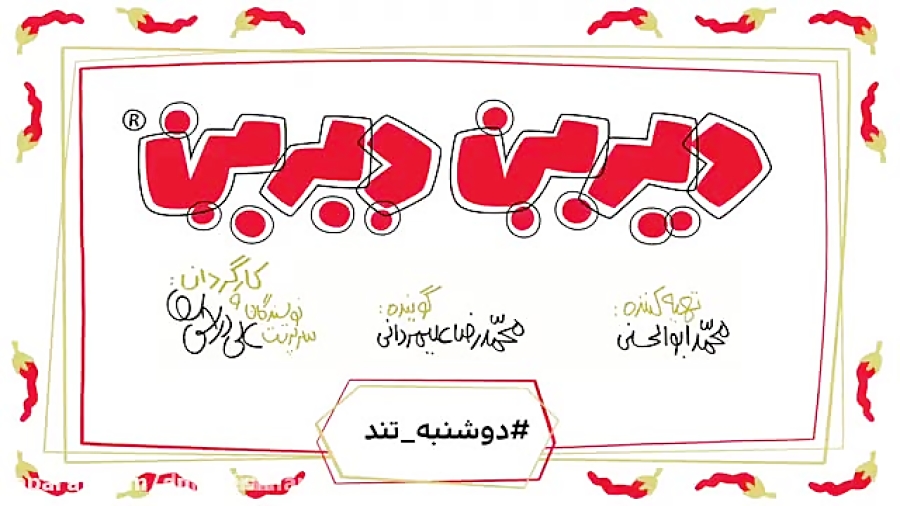 دیرین دیرین