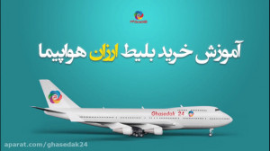 آموزش خرید بلیط هواپیما ارزان