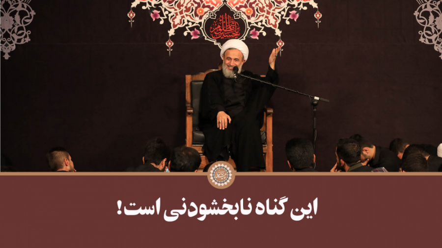 این گناه نابخشودنی است! | علیر...