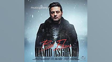 دانلود آهنگ حمید اصغری بنام بی...