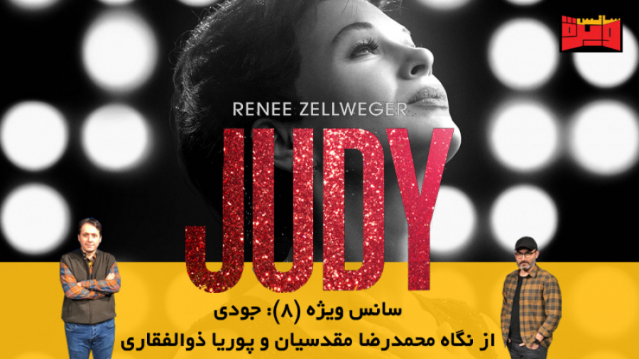 قسمت (۸): جودی و برنده اسکار ب...