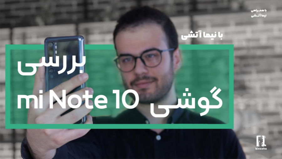 بررسی شائومی می نوت ۱۰