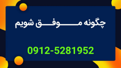 برای رسیدن به موفقیت چه کاری ب...