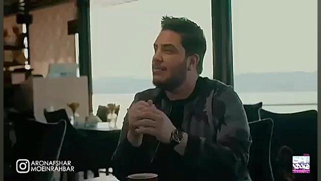 موزیک ویدئو آرون افشار  کجایی