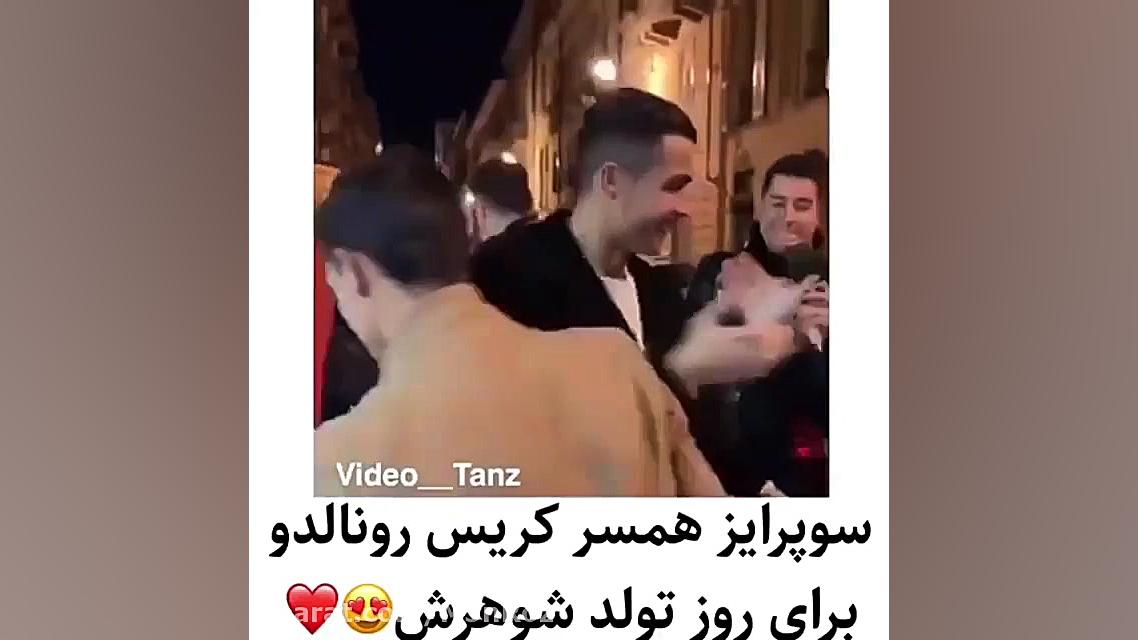 سورپرایز همسر کریس رونالدو برا...