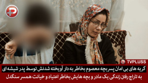 گریه های بی امان پسربچه معصوم...