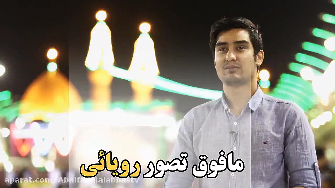 کلیپ باپای دل مشرف بشیدکربلا