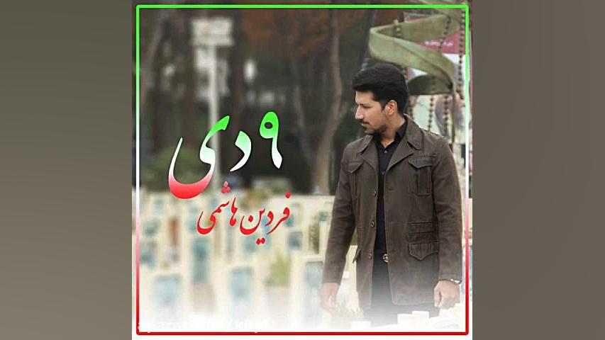 دانلود آهنگ فردین هاشمی به نام...
