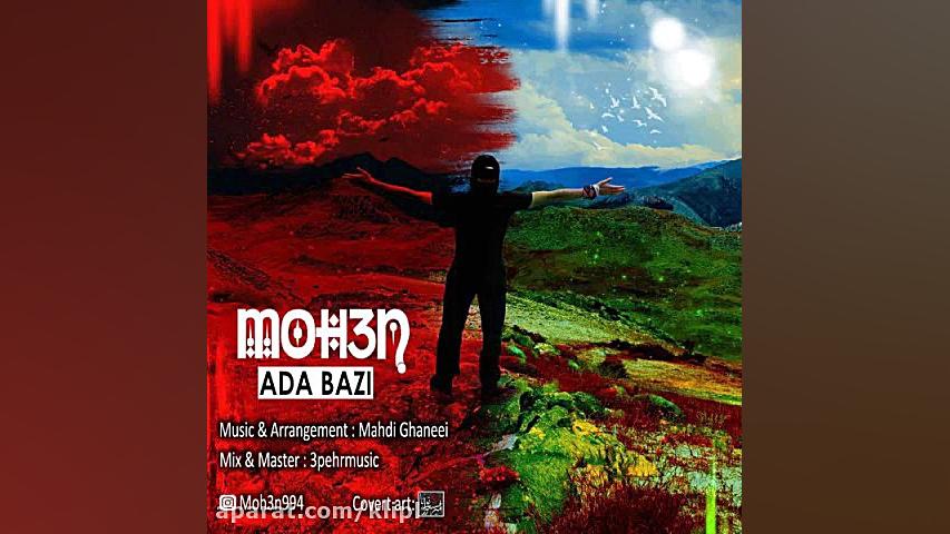 دانلود آهنگ محسن به نام ادا با...